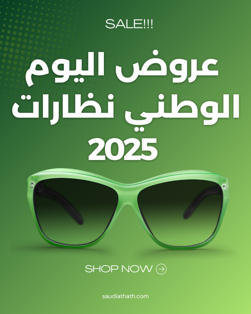 عروض اليوم الوطني 95 نظارات